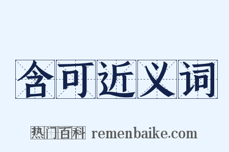 含可近义词是什么意思的图片